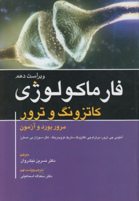 فارماکولوژِی کاتزونگ و ترور