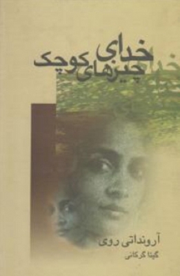 خدای چیزهای کوچک