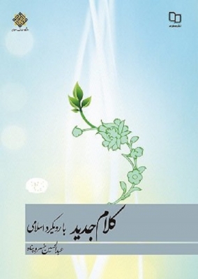کلام جدید با رویکرد اسلامی