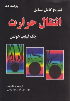 تشریح کامل مسایل انتقال حرارت