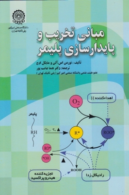 مبانی تخریب و پایدار سازی پلیمر
