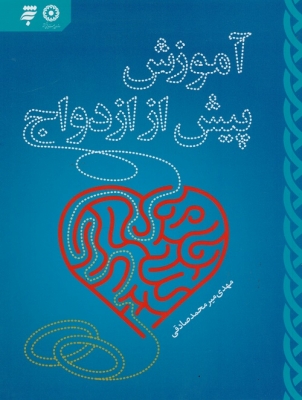 آموزش پیش از ازدواج