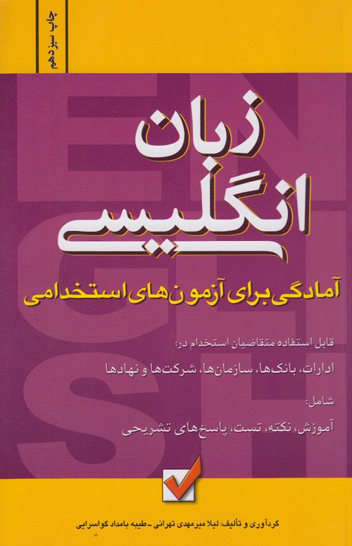 زبان انگلیسی آمادگی برای آزمون های استخدامی
