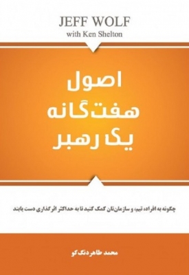 اصول هفتگانه یک رهبر