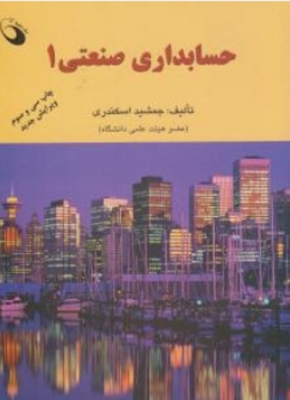 حسابداری صنعتی 1