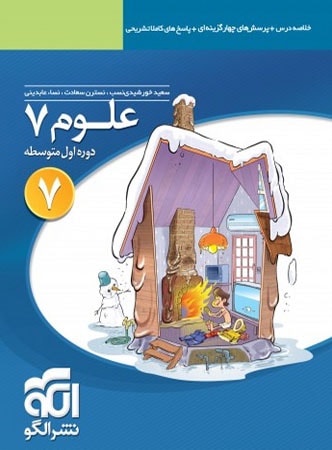علوم هفتم تست الگو