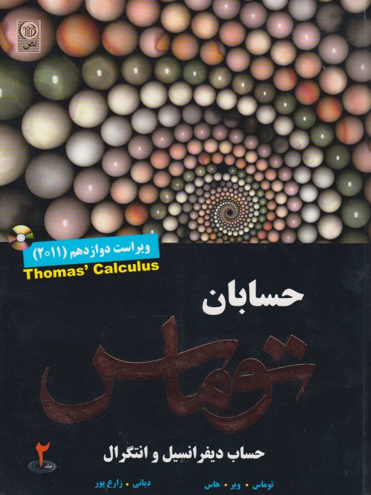حساب دیفرانسیل و انتگرال جلد 2