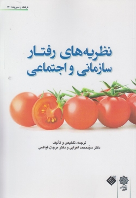 نظریه های رفتار سازمانی و اجتماعی
