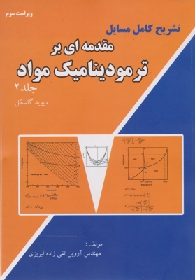 تشریح کامل مسایل مقدمه ای بر ترمودینامیک مواد - جلد دوم