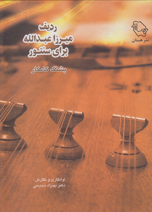 ردیف میرزا عبدالله برای سنتور