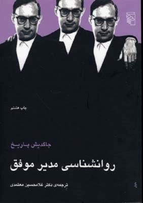 روانشناسی مدیر موفق