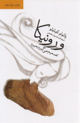 ورونیکا تصمیم می گیرد بمیرد