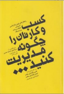 کسب و کارتان را چگونه مدیریت کنید