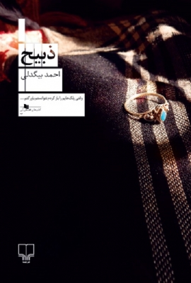 ذبیح
