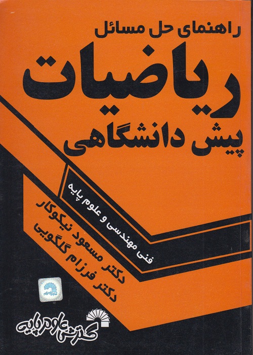 راهنمای حل مسائل ریاضیات پیش دانشگاهی ( فنی مهندسی و علوم پایه )