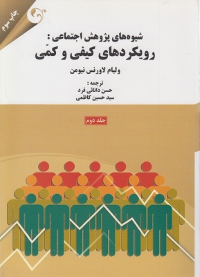 شیوه های پژوهش اجتماعی:رویکردهای کیفی و کمی ( جلد دوم )