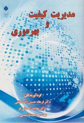 مدیریت کیفیت و بهره وری