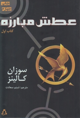 عطش مبارزه - کتاب اول