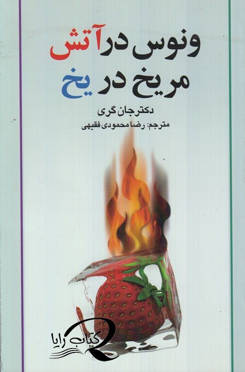 ونوس در آتش مریخ در یخ