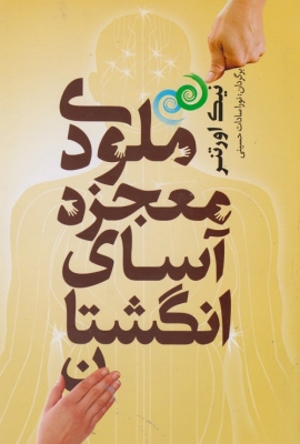 ملودی معجزه آسای انگشتان