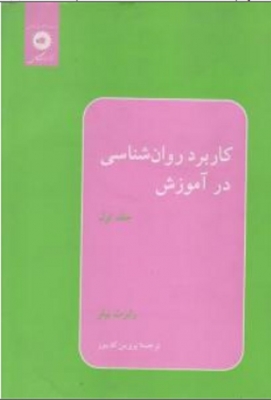 کاربرد روان شناسی در آموزش ( جلد اول )