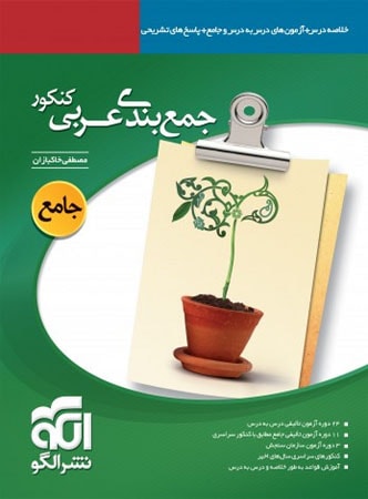 جمع بندی عربی کنکور الگو