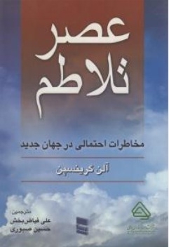 عصر تلاطم