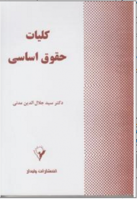 کلیات حقوق اساسی