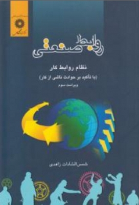 روابط صنعتی