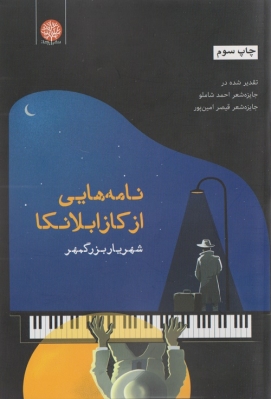 نامه هایی از کازابلانکا