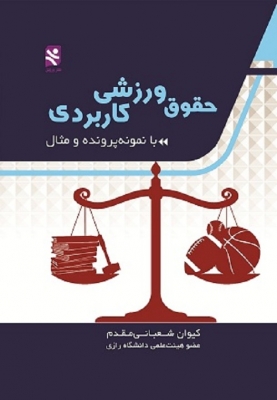 حقوق ورزشی کاربردی