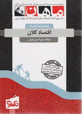 اقتصاد کلان مجموعه اقتصاد دکتری ماهان