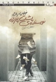 نویسنده ی پشت پرده
