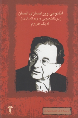 آناتومی ویرانسازی انسان