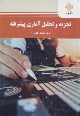 تجزیه و تحلیل آماری پیشرفته