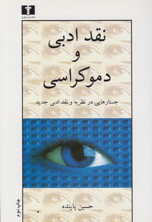 نقد ادبی و دموکراسی