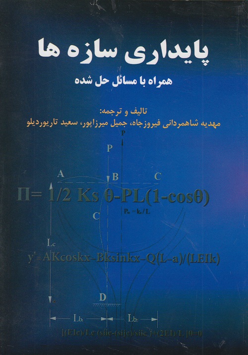 پایداری سازه ها همراه با مسائل حل شده