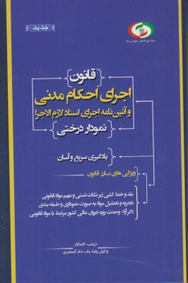 قانون اجرای احکام مدنی و آئین نامه اجرای اسناد لازم الاجرا ( نمودار درختی )