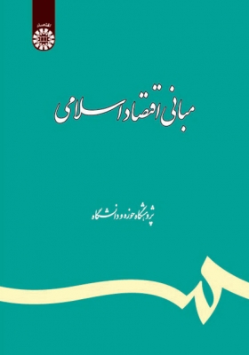 مبانی اقتصاد اسلامی ( تلخیص و تکمیل )