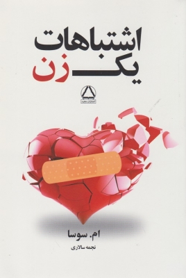 اشتباهات یک زن
