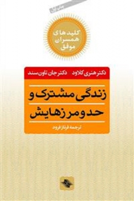 زندگی مشترک و حد و مرزهایش