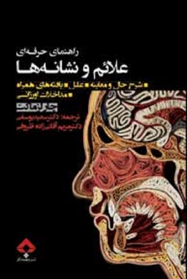 راهنمای حرفه ای علائم و نشانه ها
