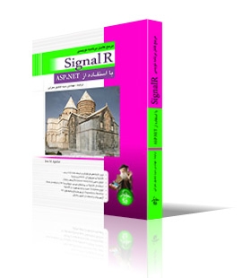 مرجع کامل برنامه نویسی SignalR با استفاده از ASP.N