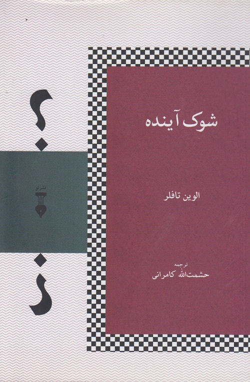 شوک آینده