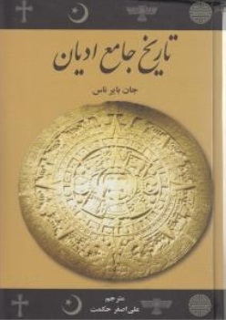 تاریخ جامع ادیان