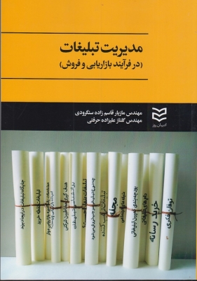 مدیریت تبلیغات (در فرآیند بازاریابی و فروش )