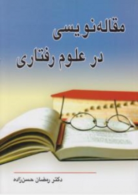 مقاله نویسی در علوم رفتاری