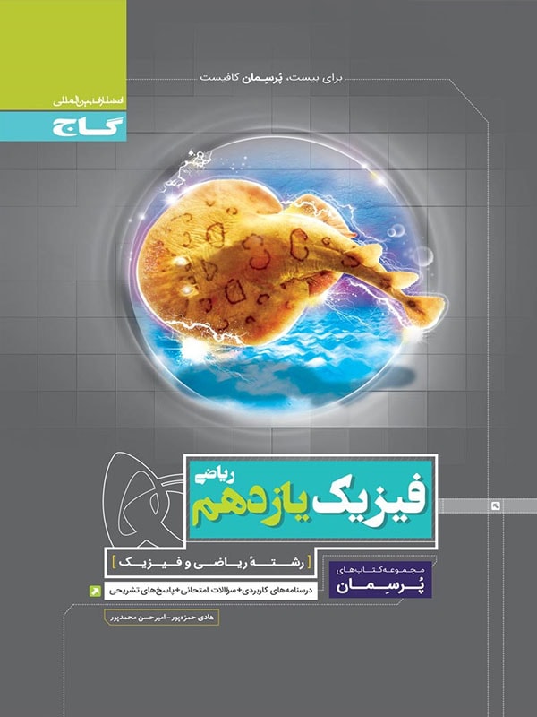 پرسمان فیزیک یازدهم رشته ریاضی گاج