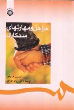 مراحل و مهارتهای مددکاری