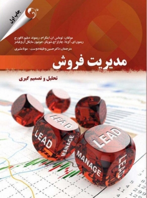 مدیریت فروش تحلیل و تصمیم گیری